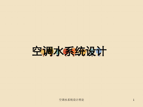 空调水系统设计理论