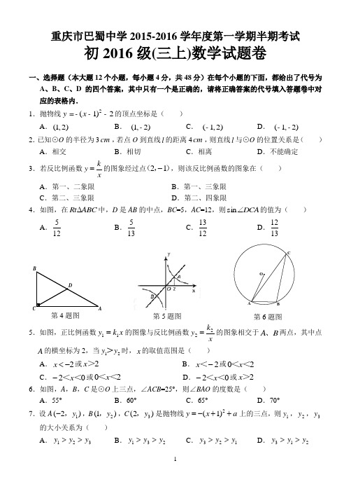 巴蜀中学初2016届15-16学年(上)半期试题——数学