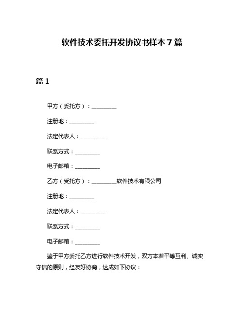 软件技术委托开发协议书样本7篇