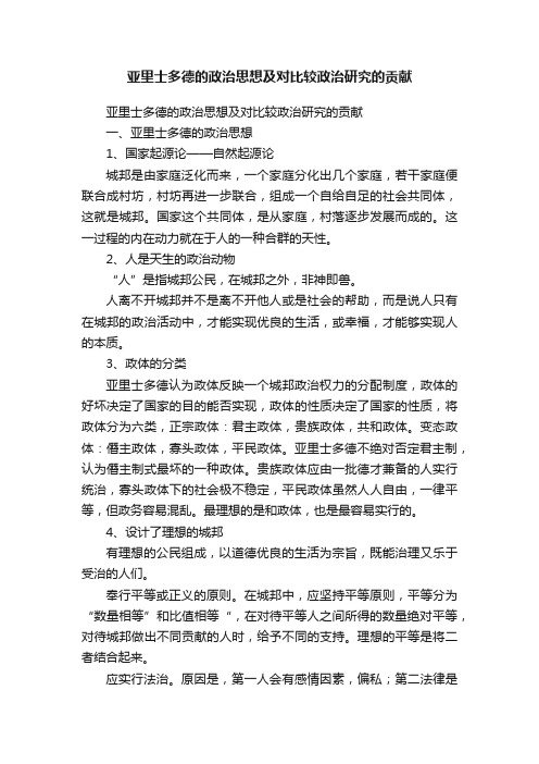 亚里士多德的政治思想及对比较政治研究的贡献