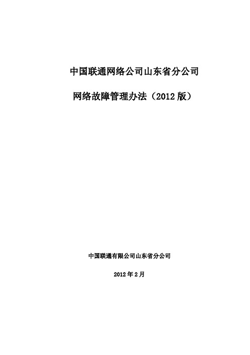 中国联通网络公司山东省分公司网络故障管理办法(2012版)