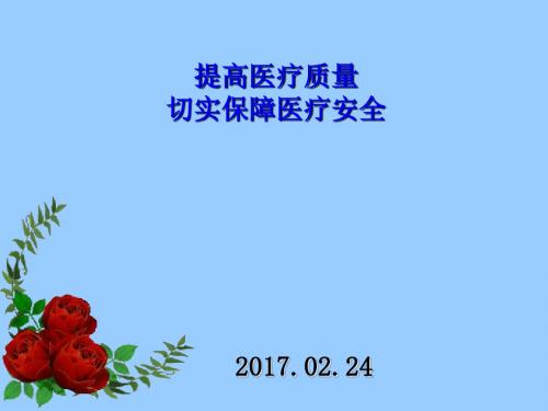 提高医疗质量保障医疗安全培训课件PPT(共 44张)