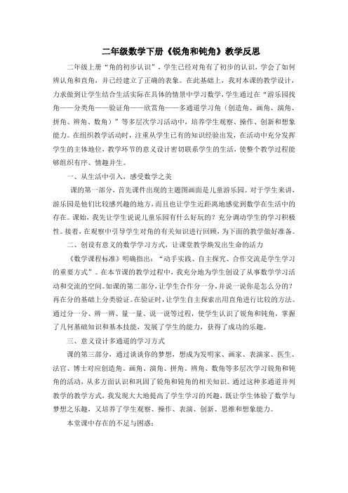 人教版小学数学二下《数学锐角和钝角》教学反思