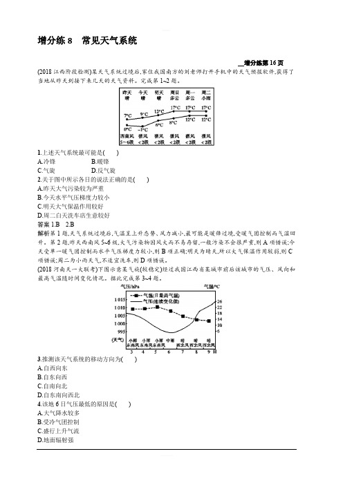 2020新培优高考地理人教版一轮复习练习：第三章增分练8常见天气系统含解析