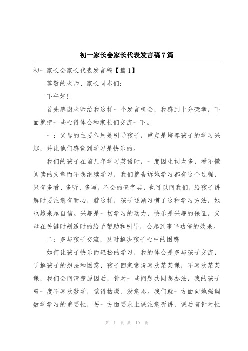 初一家长会家长代表发言稿7篇