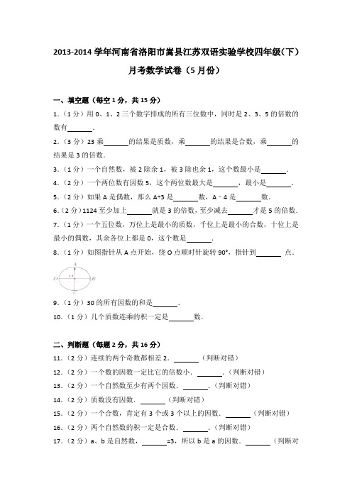 2013-2014学年河南省洛阳市嵩县江苏双语实验学校四年级(下)月考数学试卷(5月份)