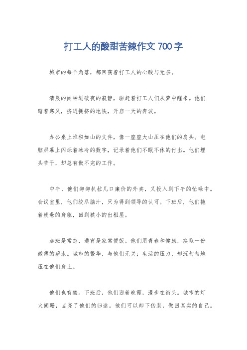 打工人的酸甜苦辣作文700字