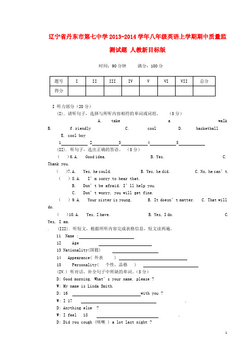 辽宁省丹东市第七中学八年级英语上学期期中质量监测试题 人教新目标版