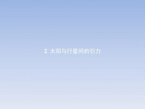 2017-2018学年高一物理人教版必修2课件：6.2太阳与行星间的引力