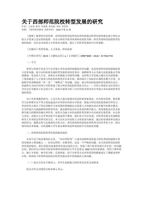 关于西部师范院校转型发展的研究