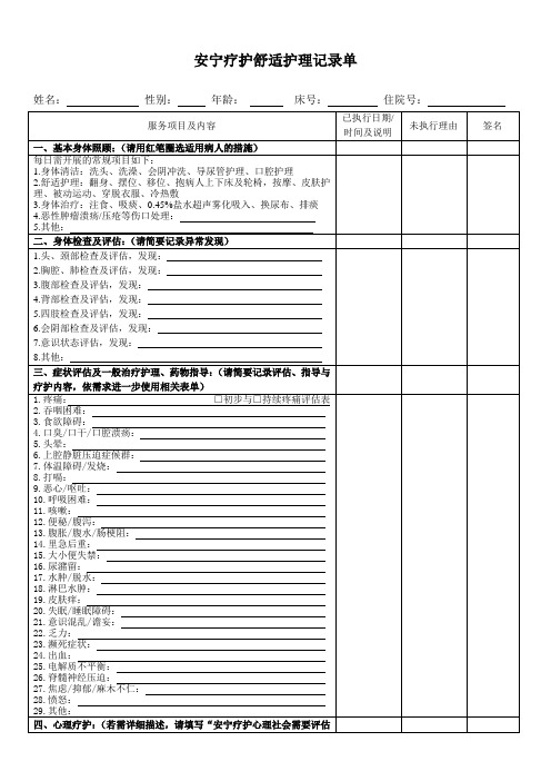 安宁疗护舒适护理记录单