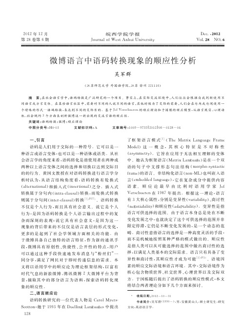 微博语言中语码转换现象的顺应性分析吴军群