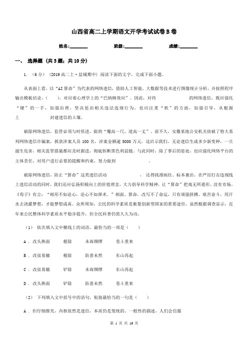 山西省高二上学期语文开学考试试卷B卷