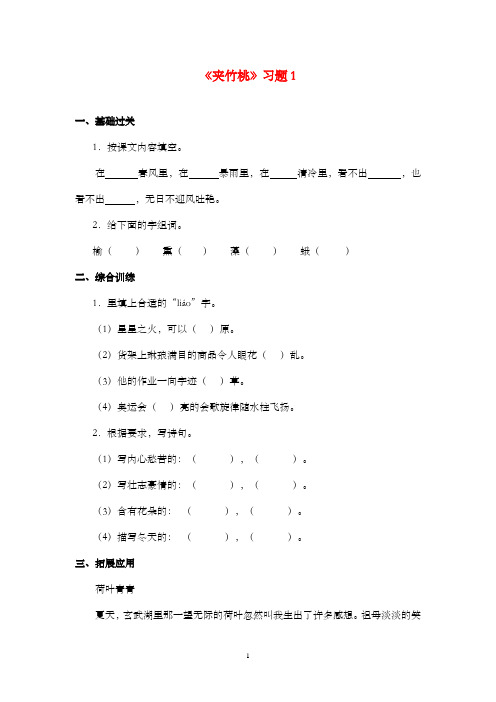 新教科版(六三制)语文小学六年级上册《夹竹桃》过关习题第一课时