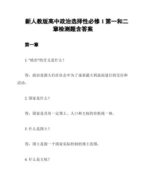 新人教版高中政治选择性必修1第一和二章检测题含答案