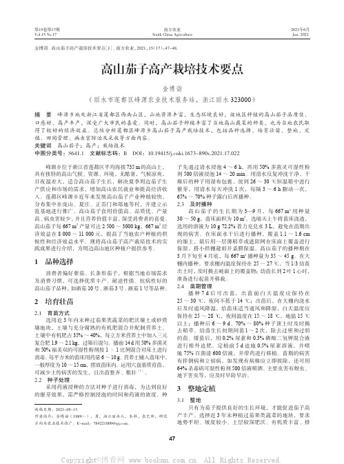 高山茄子高产栽培技术要点