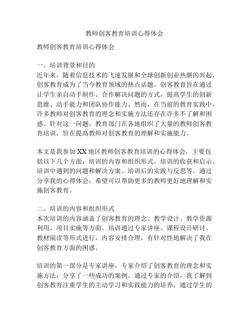 教师创客教育培训心得体会