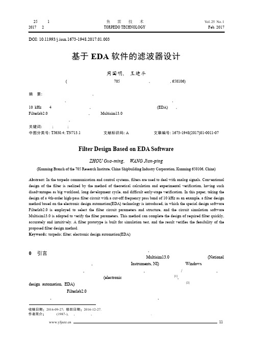 基于EDA软件的滤波器设计