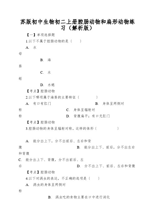 苏版初中生物初二上册腔肠动物和扁形动物练习(解析版)