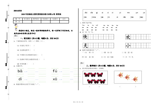 2020年实验幼儿园托管班综合练习试卷A卷 附答案