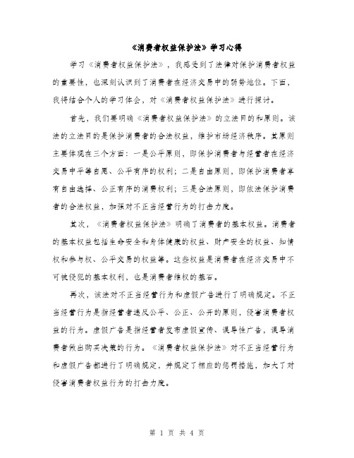 《消费者权益保护法》学习心得(2篇)