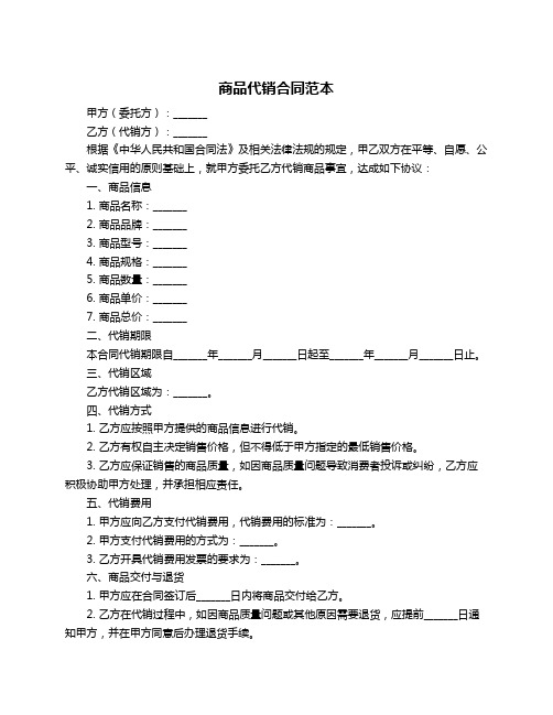 商品代销合同范本