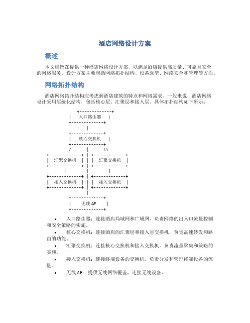 酒店网络设计方案