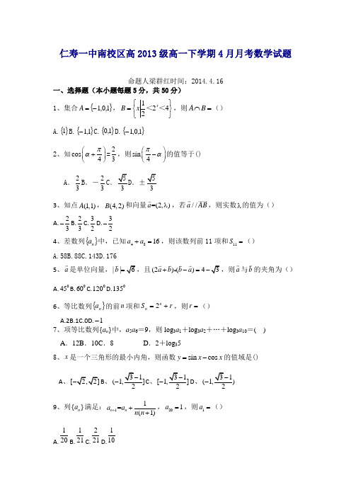 仁寿一中南校区高2013级高一下学期4月月考数学试题