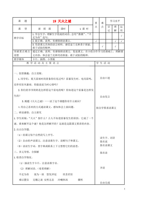 五年级语文上册 天火之谜 4教案 苏教版