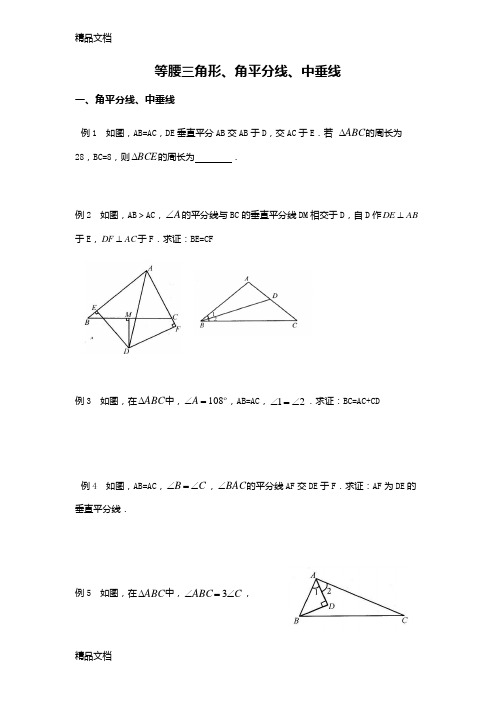 等腰三角形、角平分线、中垂线doc资料