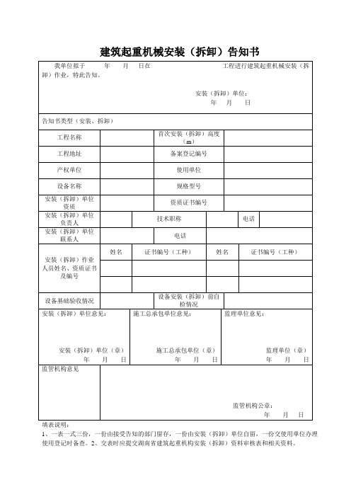 建筑起重机械安装(拆卸)告知书
