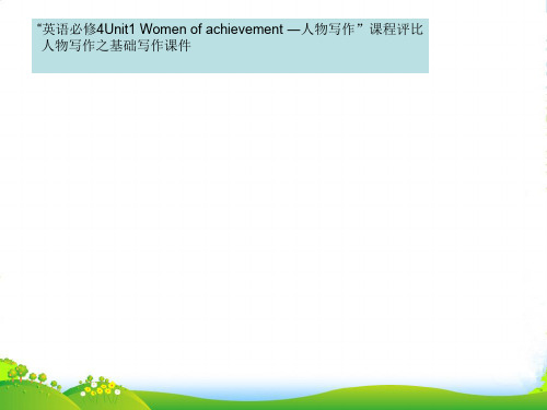 高中英语必修四：Unit1Womenofachievement(人物写作)―人教标(4)