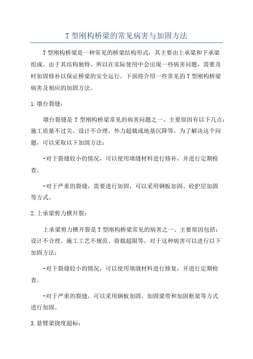 T型刚构桥梁的常见病害与加固方法