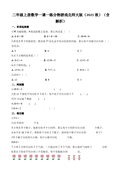 二年级上册数学一课一练分物游戏北师大版(2021秋)(含解析)