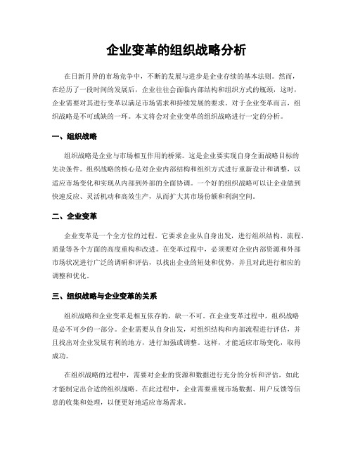 企业变革的组织战略分析