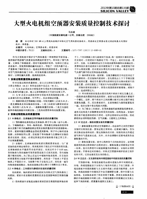 大型火电机组空预器安装质量控制技术探讨