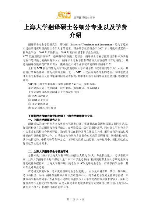 上海大学翻译硕士各细分专业以及学费介绍