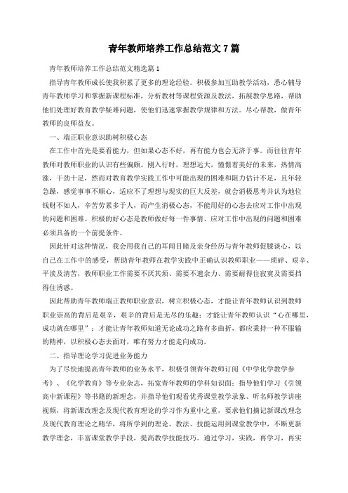 青年教师培养工作总结范文7篇