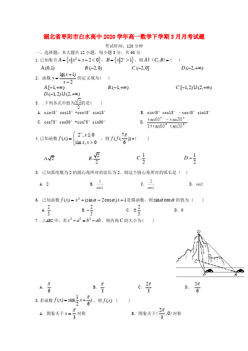 湖北省枣阳市2020学年高一数学下学期3月月考试题