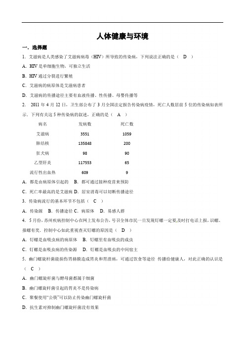 浙教版中考科学专题人体健康与环境