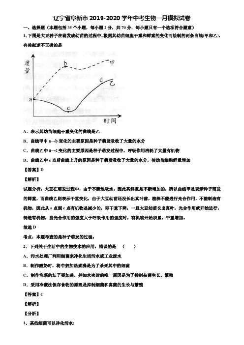 辽宁省阜新市2019-2020学年中考生物一月模拟试卷含解析