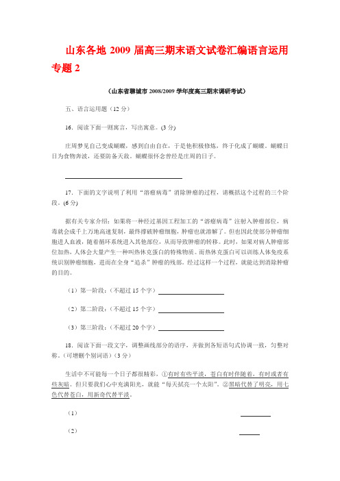 山东各地2009届高三期末语文试卷汇编语言运用专题2