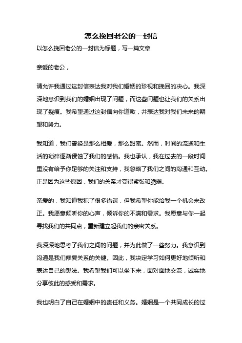 怎么挽回老公的一封信