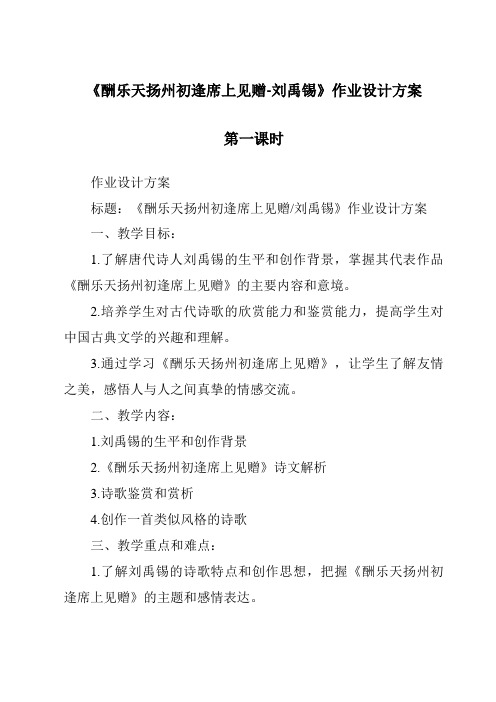 《酬乐天扬州初逢席上见赠-刘禹锡作业设计方案-2023-2024学年初中语文统编版》