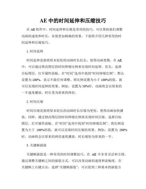 AE中的时间延伸和压缩技巧