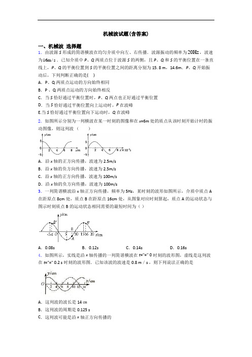 机械波试题(含答案)