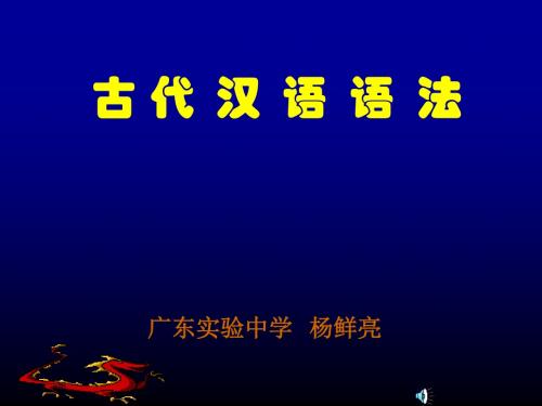 古代汉语语法词类活用 PPT课件