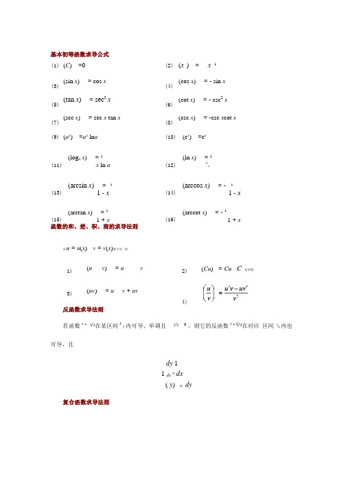 基本初等函数求导公式