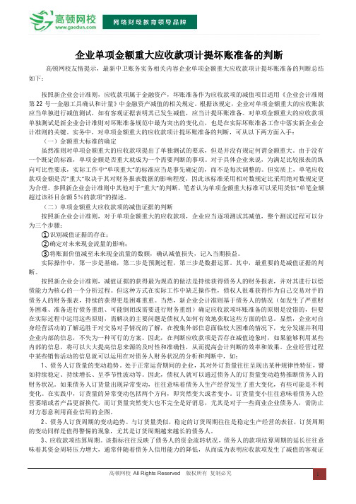 企业单项金额重大应收款项计提坏账准备的判断