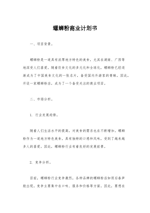 螺蛳粉商业计划书